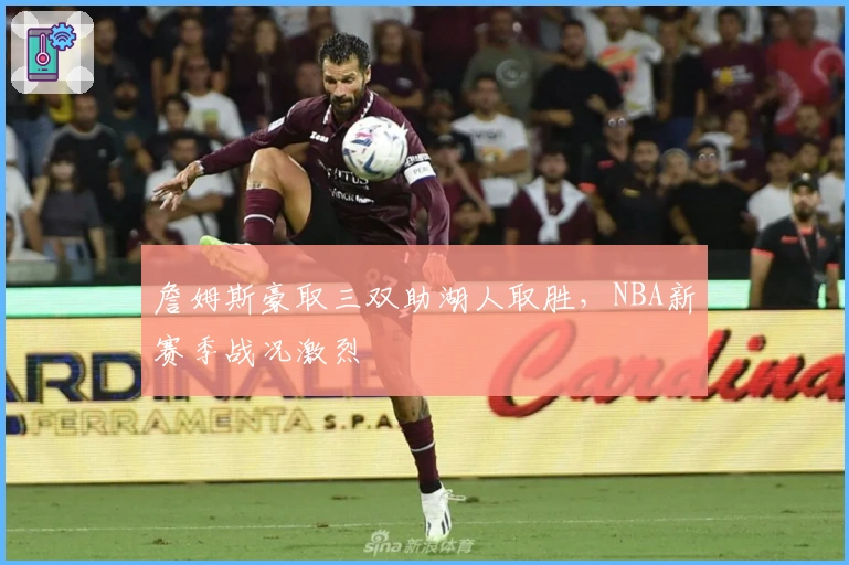 詹姆斯豪取三双助湖人取胜，NBA新赛季战况激烈