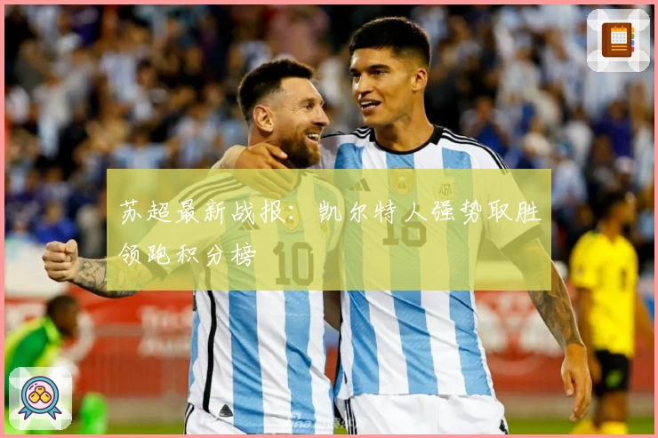苏超最新战报：凯尔特人强势取胜领跑积分榜