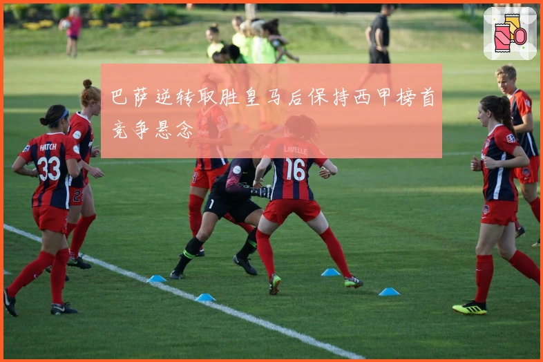 巴萨逆转取胜皇马后保持西甲榜首竞争悬念