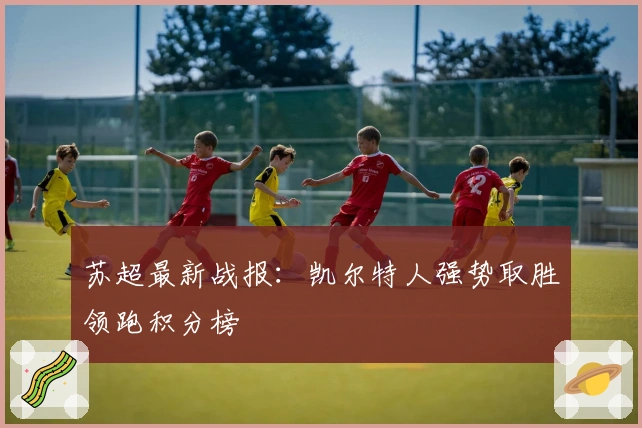 苏超最新战报：凯尔特人强势取胜领跑积分榜
