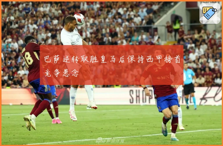 巴萨逆转取胜皇马后保持西甲榜首竞争悬念