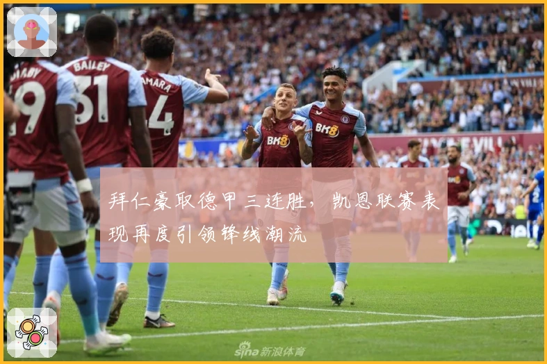 拜仁豪取德甲三连胜，凯恩联赛表现再度引领锋线潮流