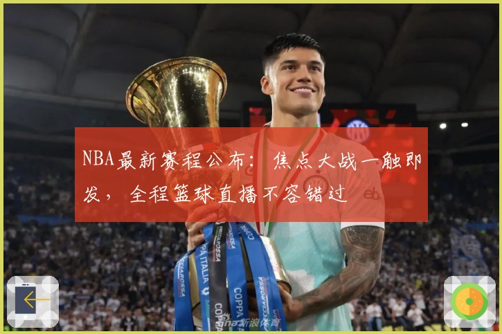 NBA最新赛程公布：焦点大战一触即发，全程篮球直播不容错过