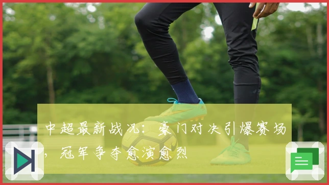 中超最新战况:豪门对决引爆赛场,冠军争夺愈演愈烈