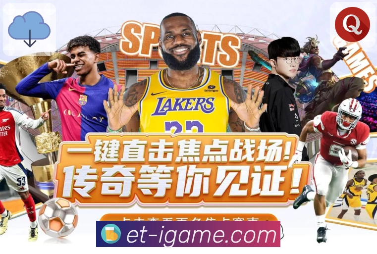 爱游戏App多设备同步与跨平台体验